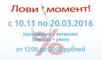 С 10 ноября 2015 г. по 20 марта 2016 г. стоимость проживания от 1200 рублей!