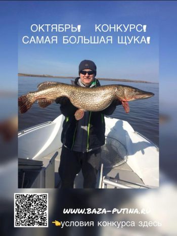 ОКТЯБРЬ! Конкурс «Самая большая щука»