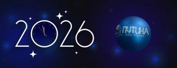 Поздравляем с Новым годом!