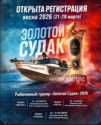 Фестиваль «Золотой судак 2026»