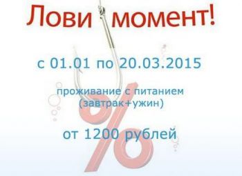 С 1 января по 20 марта 2015 года стоимость проживания от 1200 рублей