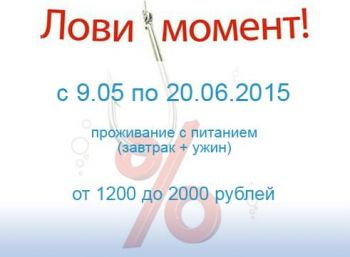С 9 мая по 20 июня 2015 года стоимость проживания от 1200 рублей